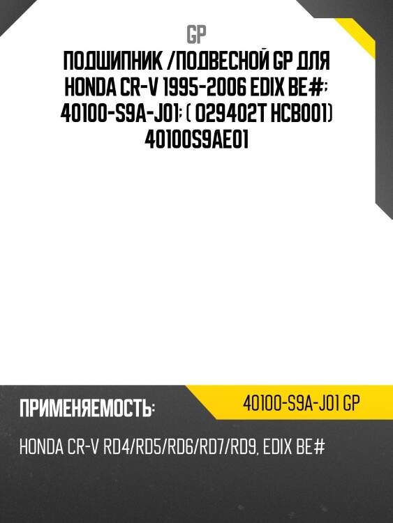 Подшипник /подвесной gp для honda cr-v 1995-2006 edix be#  40100-s9a-j01  ( o29402t hcb001) 40100s9ae01