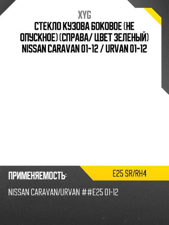 Стекло кузова боковое не опускное справа xyg e25 sr/rh4