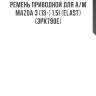 Ремень приводной для а/м mazda 3 (13-) 1.5i (elast) (3pk790e)