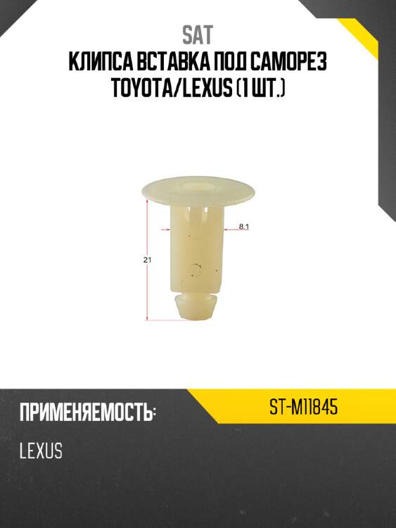 Клипса вставка под саморез toyota sat st-m11845