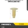 Клипса вставка под саморез toyota sat st-m11845