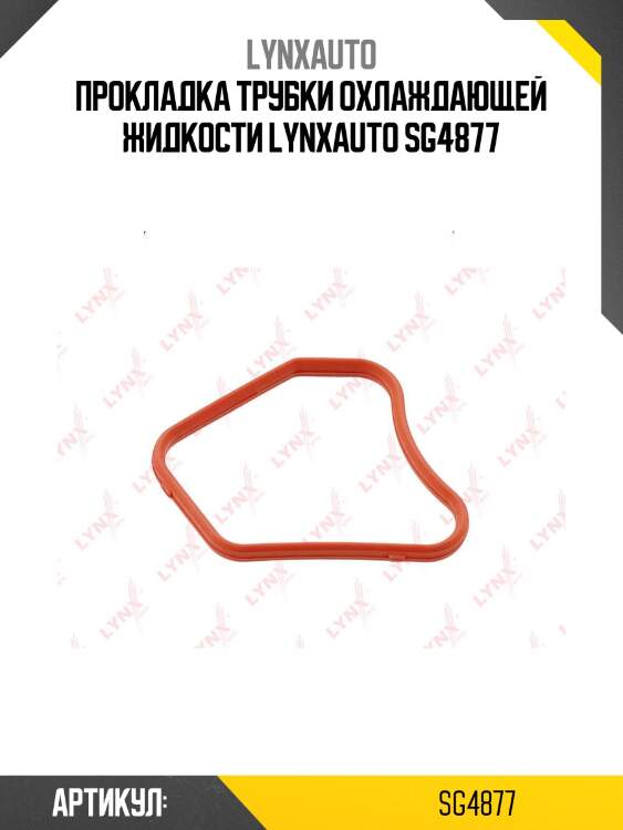 Прокладка трубки охлаждающей жидкости lynxauto sg4877