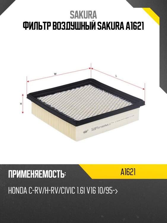 Фильтр воздушный sakura a1621