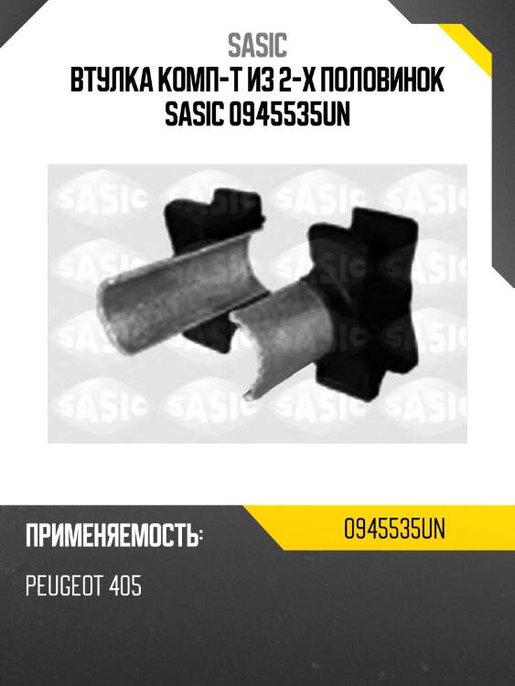 Втулка комп-т из 2-х половинок sasic 0945535un