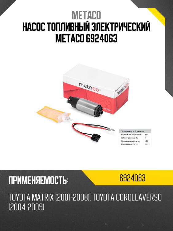 Насос топливный электрический metaco 6924063