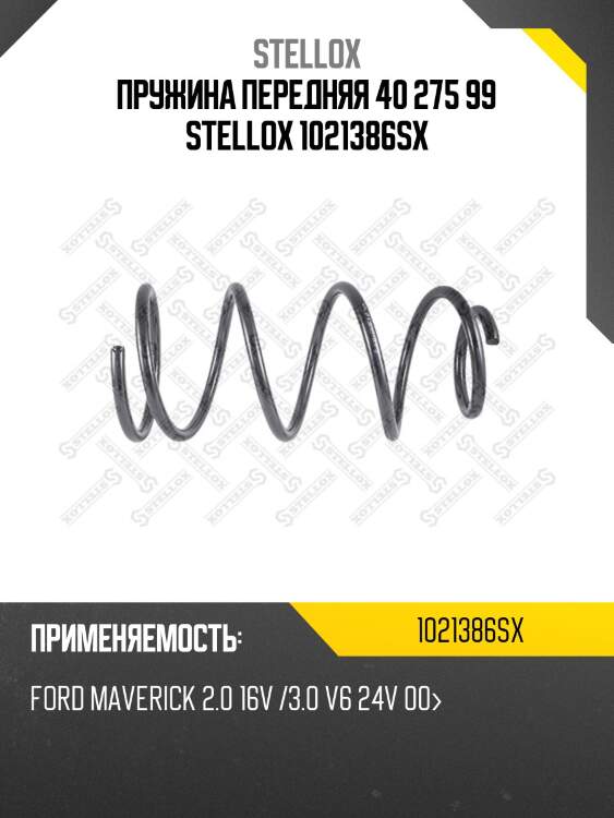 Пружина передняя 40 275 99 stellox 1021386sx