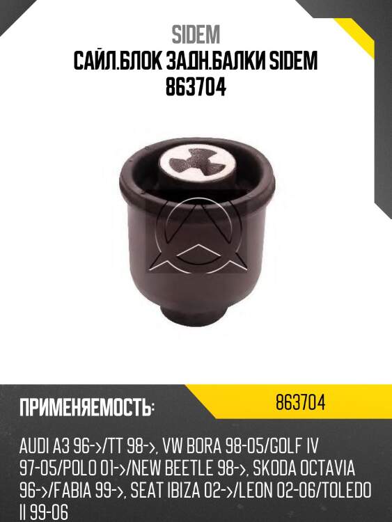 Сайл.блок задн.балки sidem 863704