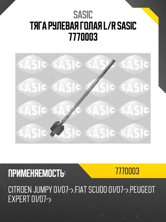 Тяга рулевая голая l/r sasic 7770003