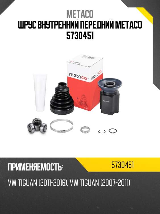 Шрус внутренний передний metaco 5730451