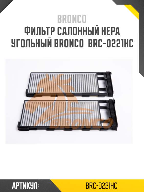 Фильтр салонный hepa угольный bronco  brc-0221hc