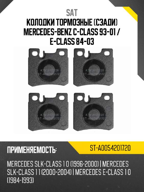 Колодки тормозные сзади mercedes-benz c-class 93-01  sat st-a0054201720