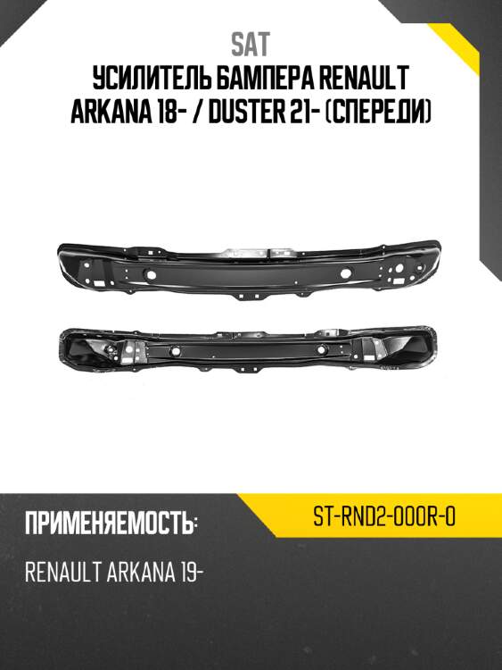 Усилитель бампера renault arkana 18-  sat st-rnd2-000r-0