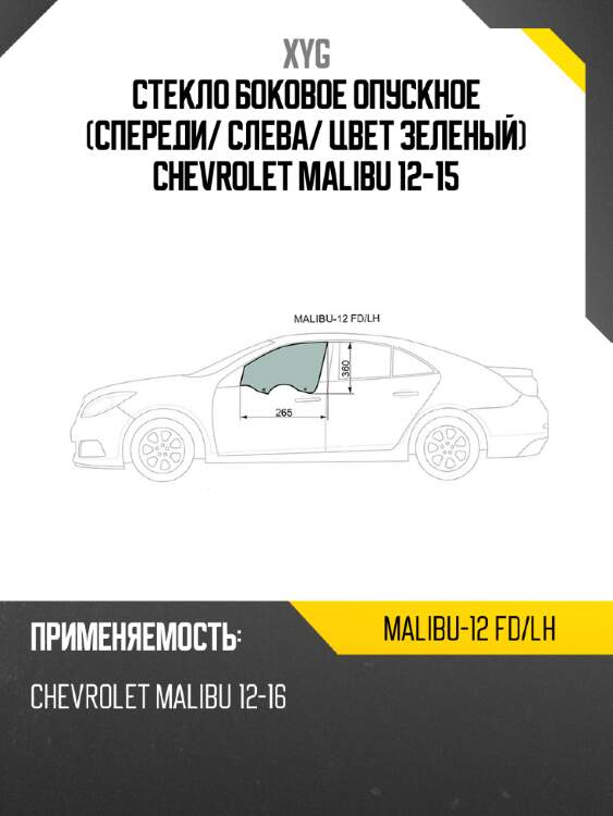 Стекло боковое опускное спереди xyg malibu-12 fd/lh