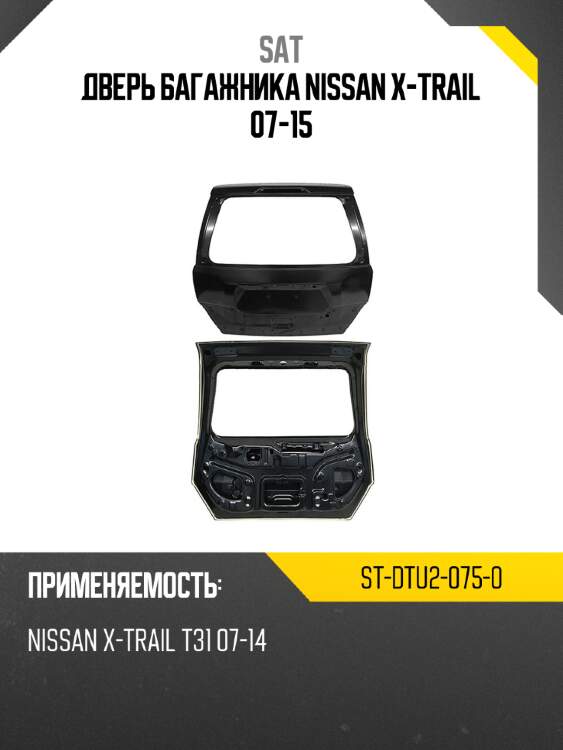 Дверь багажника nissan x-trail 07-15 sat st-dtu2-075-0