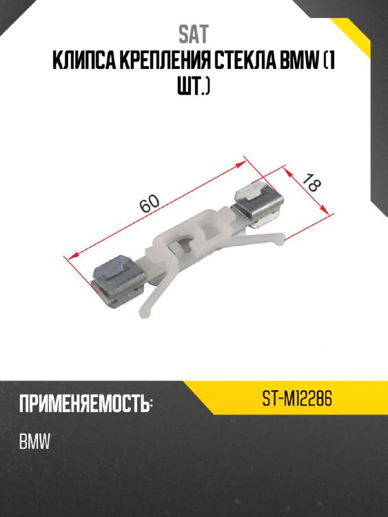 Клипса крепления стекла BMW 1 шт. SAT ST-M12286