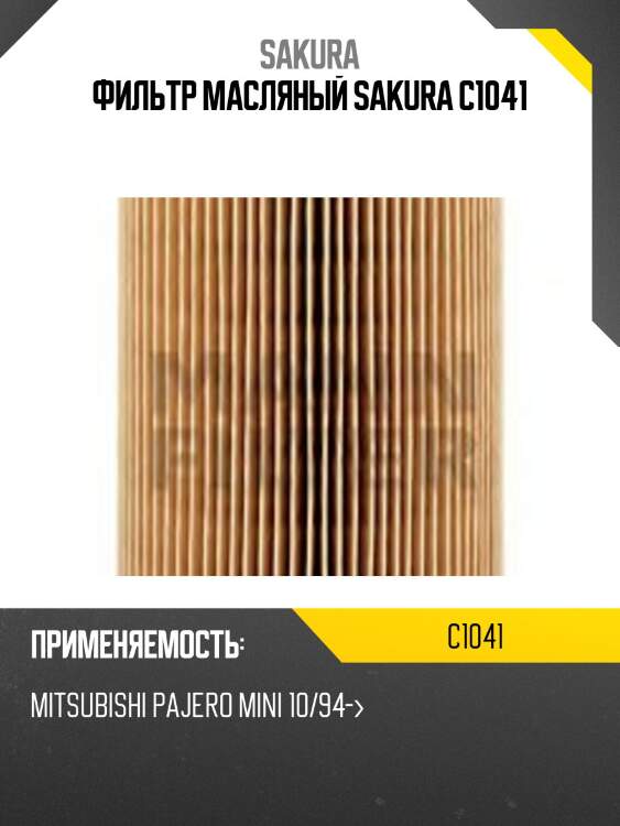 Фильтр масляный sakura c1041