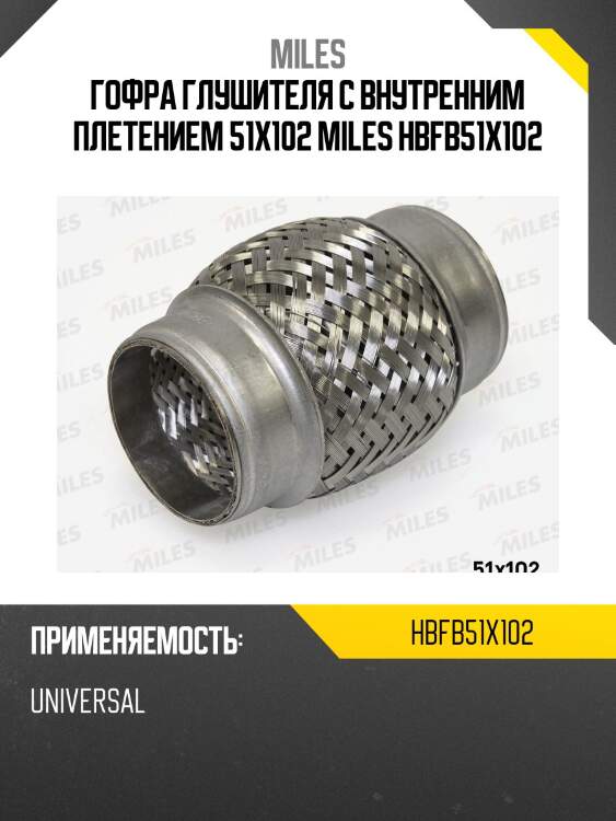 Труба гофрированная (гофра) внутренним плетением 51X102 (BOSAL 265-315) HBFB51X102 MILES