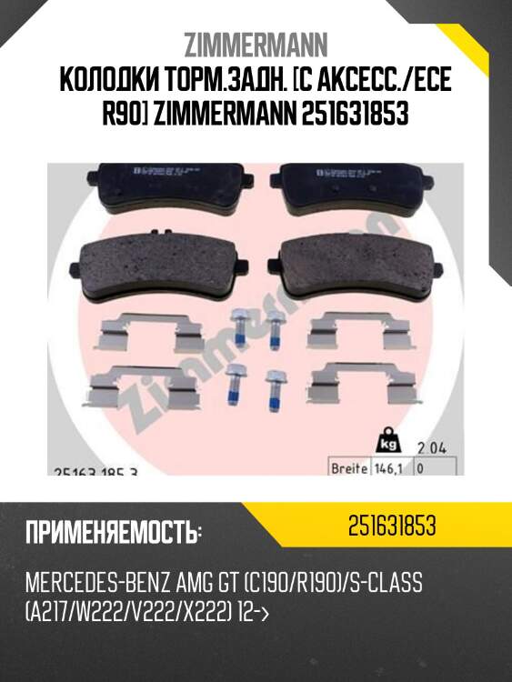 Колодки торм.задн. [с аксесс./ece r90] zimmermann 251631853