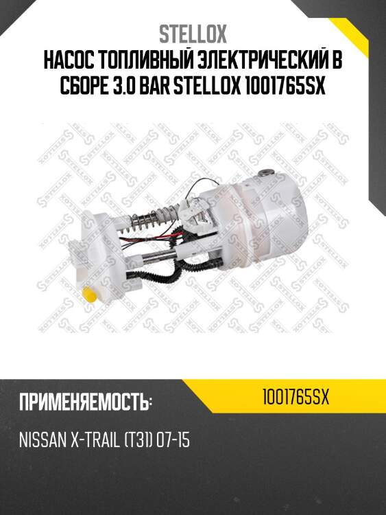 Насос топливный электрический в сборе 3.0 bar stellox 1001765sx