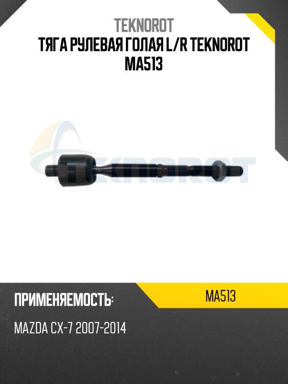 Тяга рулевая голая l/r teknorot ma513