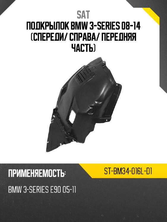 Подкрылок bmw 3-series 08-14 спереди sat st-bm34-016l-d1