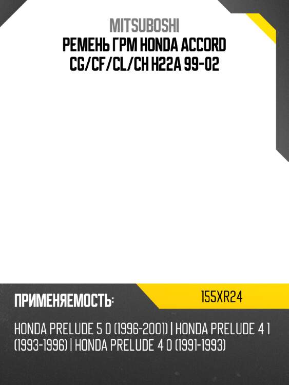 Ремень грм honda accord cg mitsuboshi 155xr24