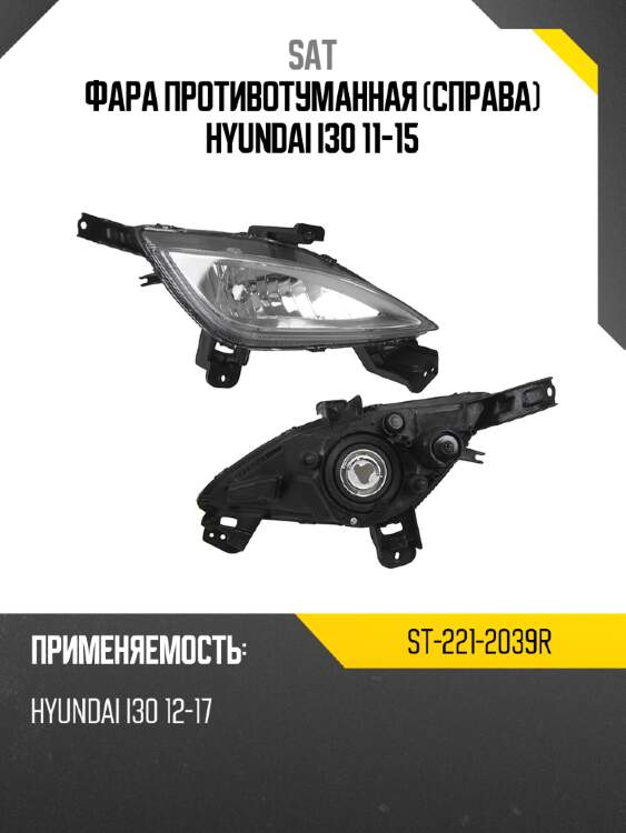 Фара противотуманная справа hyundai i30 11-15 sat st-221-2039r
