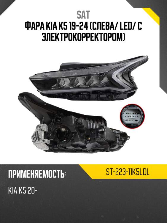 Фара kia k5 19-24 слева sat st-223-11k5ldl