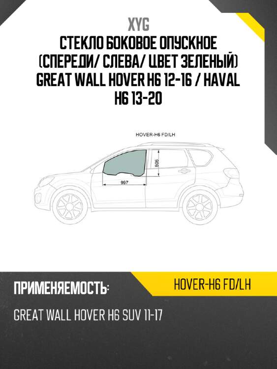 Стекло боковое опускное спереди xyg hover-h6 fd/lh