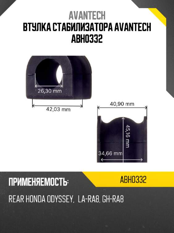 Втулка стабилизатора avantech abh0332