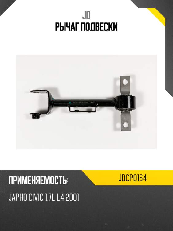 Рычаг подвески jd jdcp0164