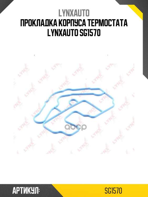 Прокладка корпуса термостата lynxauto sg1570