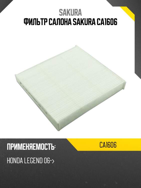 Фильтр салонный  honda odyssey 2,4 2003 -   acura zdx 3,7 2011 -  ca1606 sakura