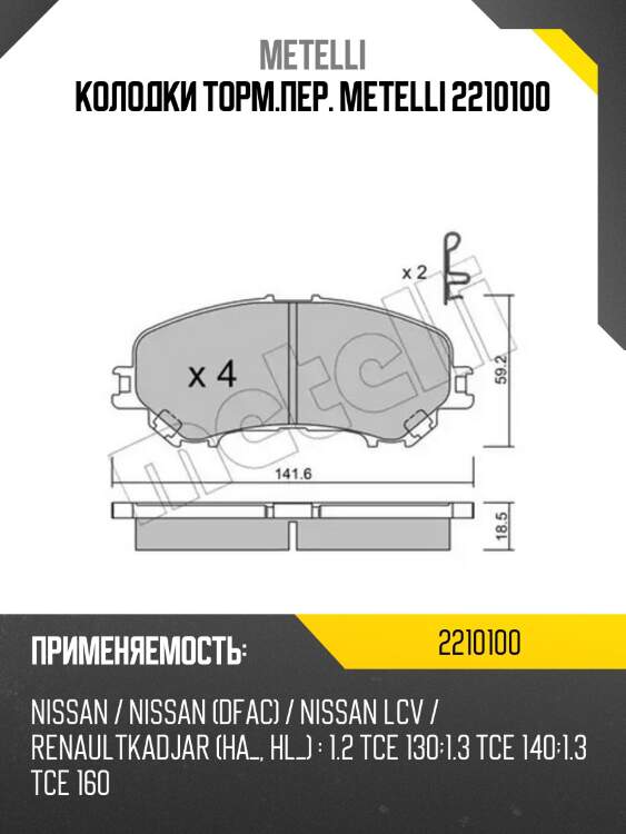 Колодки торм.пер. metelli 2210100