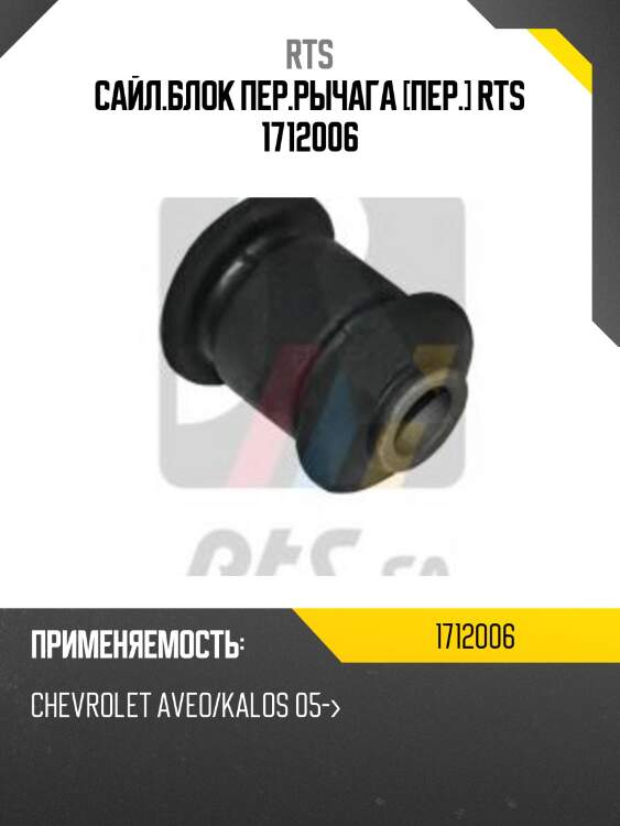 Сайл.блок пер.рычага [пер.] rts 1712006