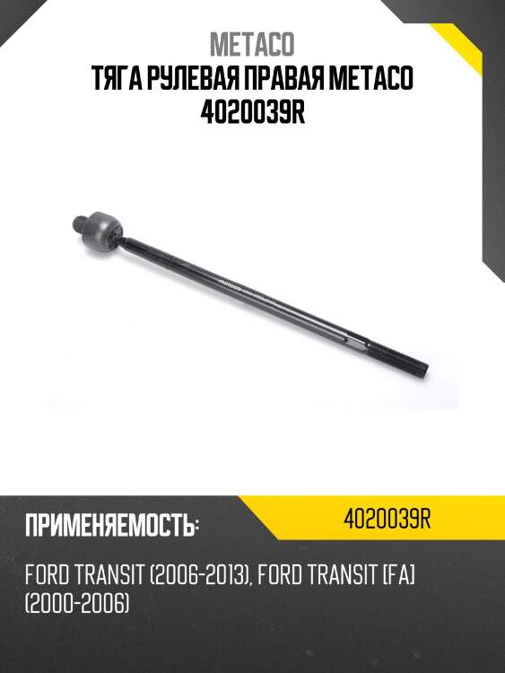 Тяга рулевая правая metaco 4020039r