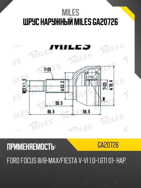 Шрус наружный miles ga20726