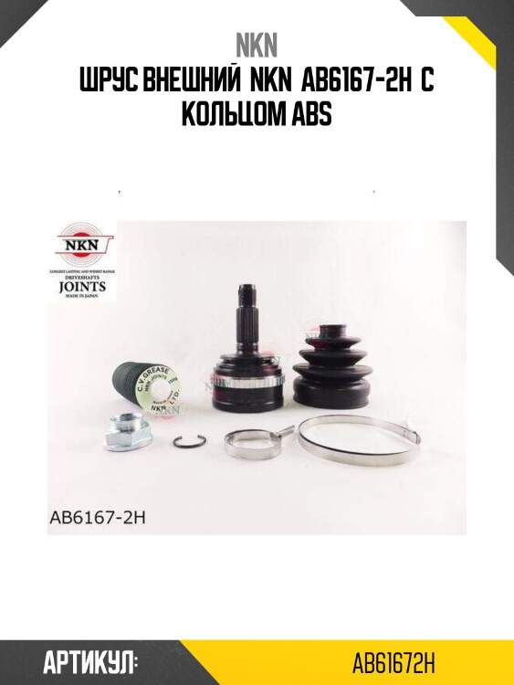 Шрус внешний  nkn  ab6167-2h  с кольцом abs