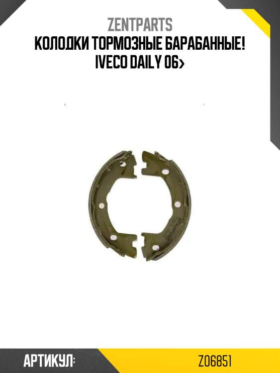 Колодки тормозные барабанные!\ iveco daily 06>