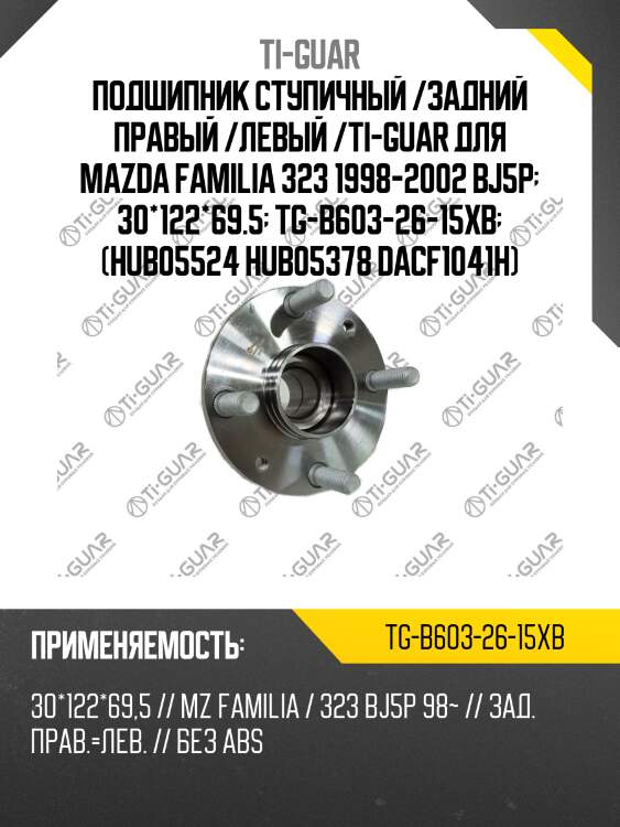 Подшипник ступичный /задний правый /левый /ti-guar для mazda familia 323 1998-2002 bj5p  30*122*69.5  tg-b603-26-15xb  (hub05524 hub05378 dacf1041h)