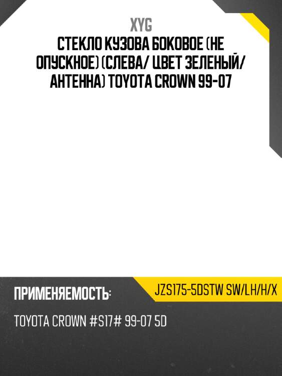 Стекло кузова боковое не опускное слева xyg jzs175-5dstw sw/lh/h/x