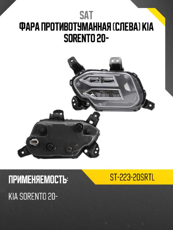 Фара противотуманная слева kia sorento 20- sat st-223-20srtl