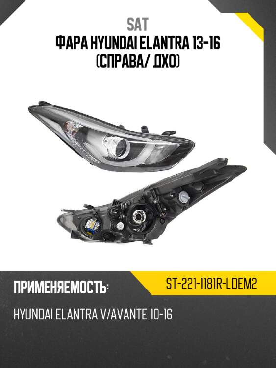 Фара hyundai elantra 13-16 справа sat st-221-1181r-ldem2