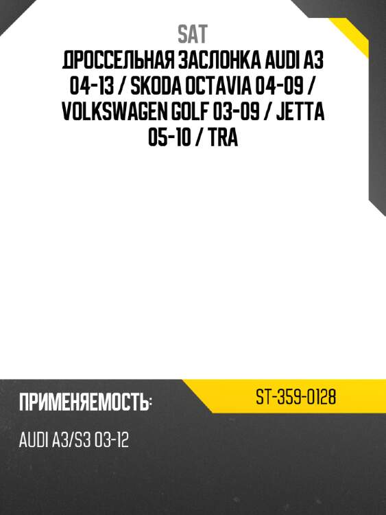 Дроссельная заслонка audi a3 04-13  sat st-359-0128