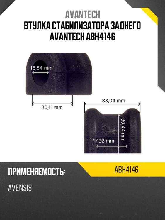 Втулка стабилизатора заднего avantech abh4146