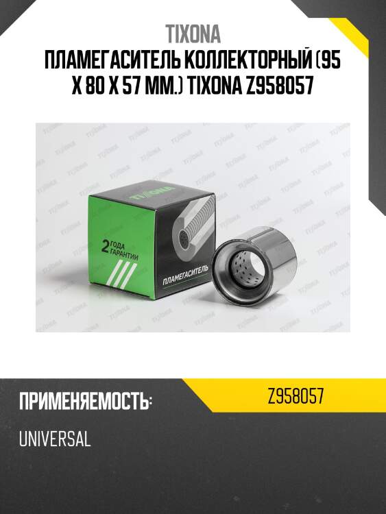Пламегаситель универсальный (95*80*57) Z958057 TIXONA