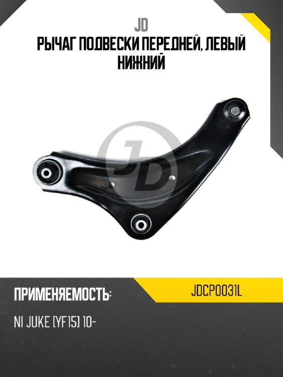 Рычаг подвески передней, левый нижний jd jdcp0031l
