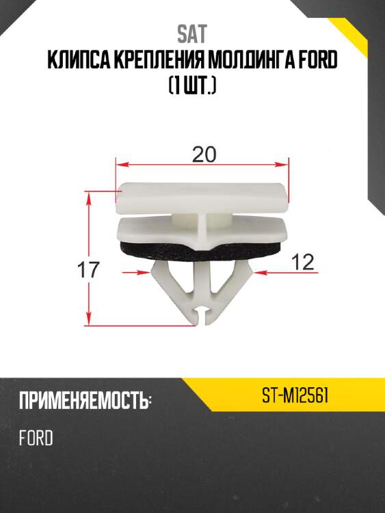 Клипса крепления молдинга ford 1 шт. sat st-m12561