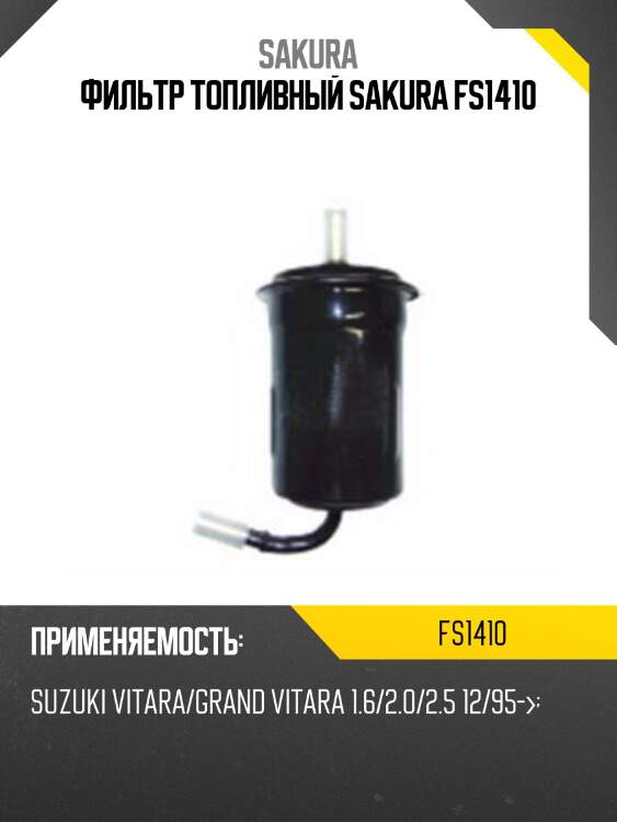Фильтр топливный sakura fs1410