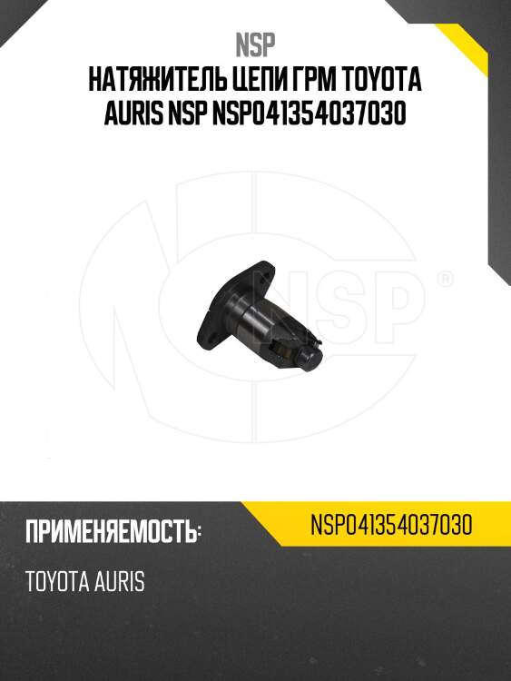 Натяжитель цепи грм toyota auris nsp nsp041354037030
